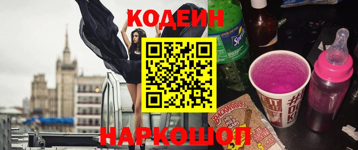 Codein напиток Lean (лин) Шали